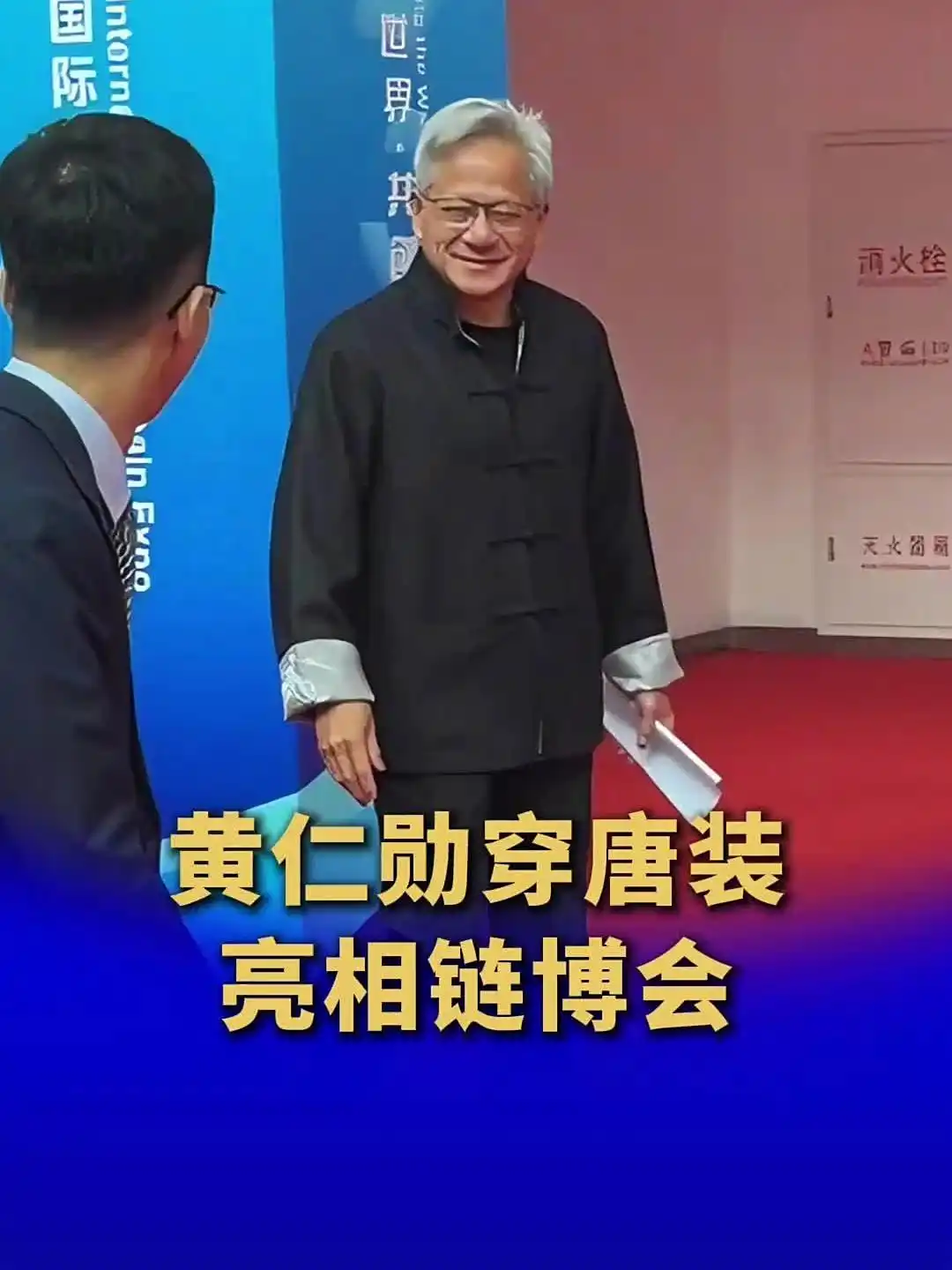 速速查 唐装首秀! 黄仁勋链博会中文演讲引爆全场: 自曝“非常紧张”, 点名9家中企, 官宣H20芯片对华重启