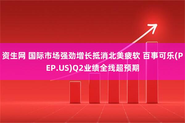 资生网 国际市场强劲增长抵消北美疲软 百事可乐(PEP.US)Q2业绩全线超预期