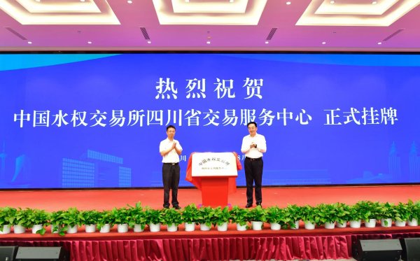 高忆配资 全国首个依托国家平台建立的省级水权交易平台在川揭牌