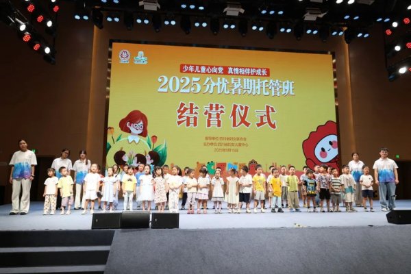 汇巨福配资 这个夏天，分忧托管班让孩子在爱与陪伴中成长！