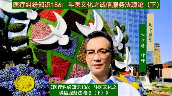 安信 医疗纠纷知识186 斗医文化之诚信服务法魂论（下）